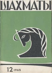 Шахматы №12/1965 — обложка журнала.
