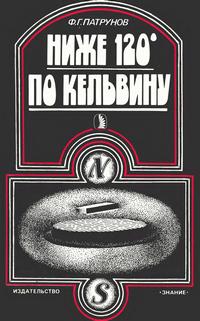 Ниже 120 по Кельвину — обложка книги.