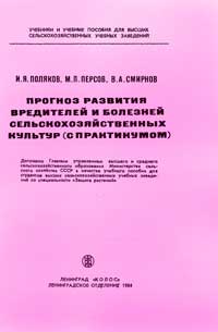 Прогноз развития вредителей и болезней сельскохозяйственных культур (с практикумом) — обложка книги.