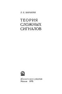 Теория сложных сигналов — обложка книги.