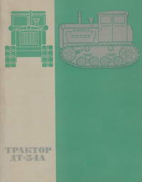 Трактор ДТ-54А — обложка книги.