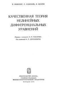 Качественная теория нелинейных дифференциальных уравнений — обложка книги.