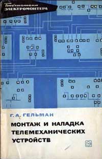 Библиотека электромонтера, выпуск 222. Монтаж и наладка телемеханических устройств — обложка книги.