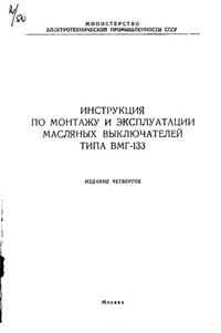 Инструкция по монтажу и эксплуатации масляных выключателей типа ВМГ-133 — обложка книги.