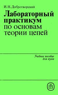 Лабораторный практикум по основам теории цепей — обложка книги.