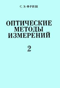 Оптические методы измерений. Часть 2. Лучевая оптика и границы ее применения. Интерферометрия — обложка книги.