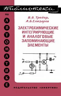 Библиотека по автоматике, вып. 441. Электрохимические интегрирующие и аналоговые запоминающие элементы — обложка книги.