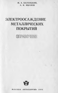 Электроосаждение металлических покрытий — обложка книги.