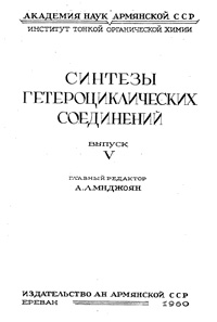 Синтезы гетероциклических соединений. Выпуск 5 — обложка книги.