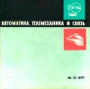 Автоматика, телемеханика и связь №12/1977 — обложка книги.