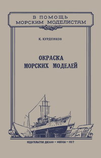 Окраска морских моделей — обложка книги.