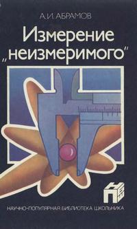 Измерение "неизмеримого" — обложка книги.