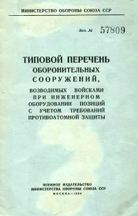 Типовой перечень оборонительных сооружений, возводимых войскапи при инженерном оборудовании позиций с учетом требований противоатомной защиты — обложка книги.