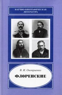 Научно-биографическая литература. Флоренские — обложка книги.