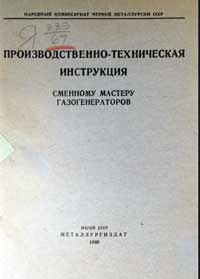 Производственно-техническая инструкция сменному мастеру газогенераторов — обложка книги.