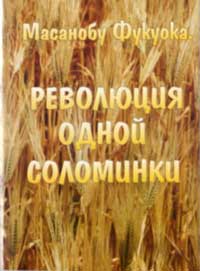 Революция одной соломинки. Введение в натуральное земледелие — обложка книги.