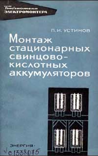 Библиотека электромонтера, выпуск 244. Монтаж стационарных свинцово-кислотных аккумуляторов — обложка книги.