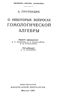 О некоторых вопросах гомологической алгебры — обложка книги.