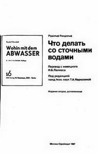 Что делать со сточными водами — обложка книги.