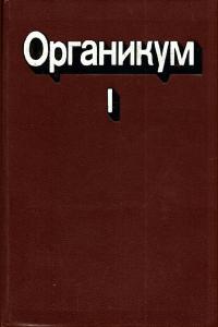Органикум. Практикум по органической химии. Том 1 — обложка книги.