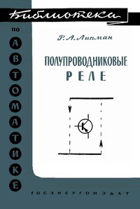 Библиотека по автоматике, вып. 81. Полупроводниковые реле — обложка книги.