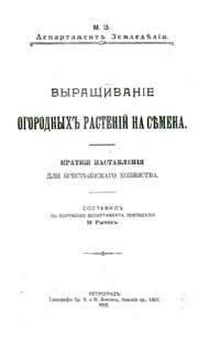 Выращивание огородных растений на семена. Краткие наставления для крестьянского хозяйства — обложка книги.