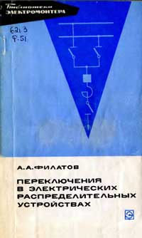 Библиотека электромонтера, выпуск 385. Переключения в электроустановках распределительных устройств — обложка книги.