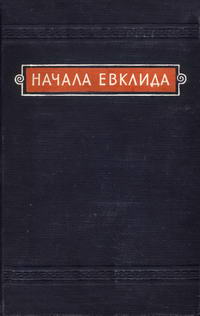 Начала Евклида. Книги I-VI — обложка книги.