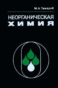 Неорганическая химия — обложка книги.