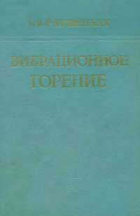 Вибрационное горение — обложка книги.