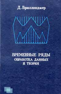 Временные ряды. Обработка данных и теория — обложка книги.