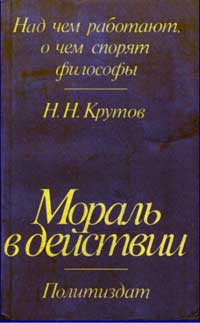 Над чем работают, о чем спорят философы. Мораль в действии — обложка книги.