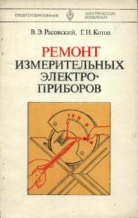 Ремонт электроизмерительных приборов — обложка книги.
