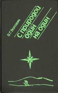 С природой один на один — обложка книги.
