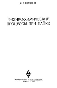 Физико-химические процессы при пайке — обложка книги.