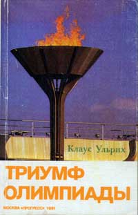 Триумф Олимпиады — обложка книги.