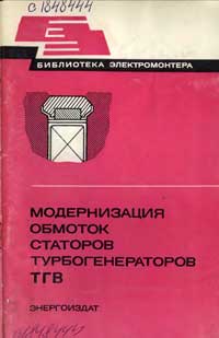 Библиотека электромонтера, выпуск 525. Модернизация обмоток статоров турбогенераторов ТГВ  — обложка книги.