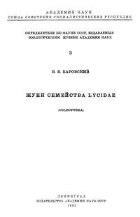 Жуки семейства Lycidae — обложка книги.