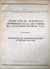 Двигатель НАТИ-Г71 автомобиля Газ-АА для работы на газогенераторном газе — обложка книги.