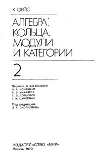 Алгебра: кольца, модули и категории, том 2 — обложка книги.