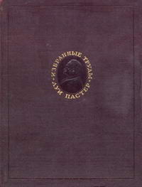 Луи Пастер. Избранные труды в двух томах. Том 1 — обложка книги.