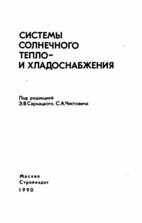 Системы солнечного тепло- и хладоснабжения — обложка книги.