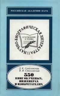 Научно-биографическая литература. 550 книг об ученых, инженерах и изобретателях — обложка книги.