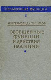 Обобщенные функции и действия над ними — обложка книги.