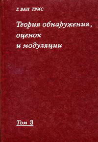 Теория обнаружения, оценок и модуляции. Том 3. Обработка сигналов в радио- и гидролокации и прием случайных гауссовых сигналов на фоне помех — обложка книги.