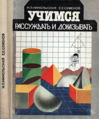 Учимся рассуждать и доказывать — обложка книги.