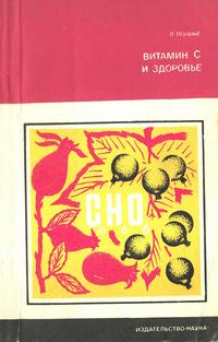 Витамин С и здоровье — обложка книги.