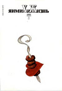 Химия и жизнь №03/1995 — обложка журнала.