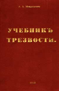 Учебник трезвости — обложка книги.