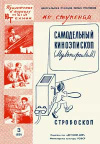 Юный техник для умелых рук. №3/1960. Самодельный киноэпископ. Выпуск второй — обложка книги.